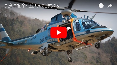 「奈良県警察航空隊の活動より」の画像