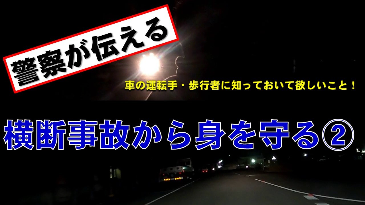 「横断事故から身を守る2」の動画