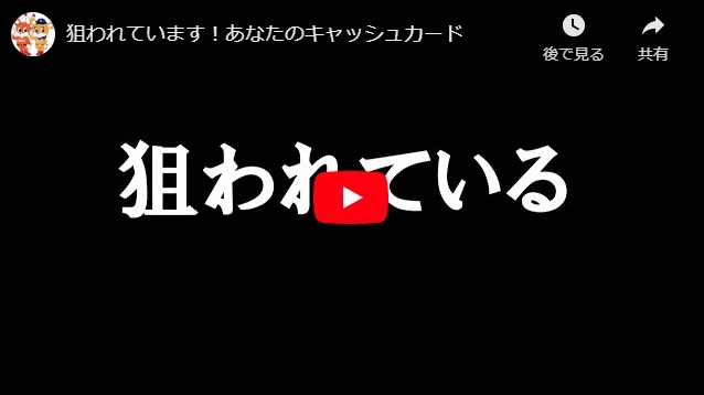 「狙われています！あなたのキャッシュカード」の画像