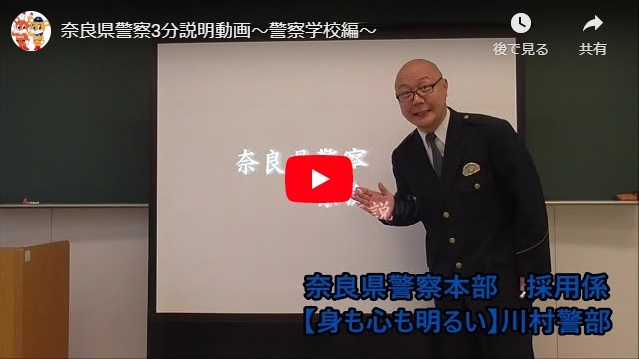 「奈良県警察3分説明動画(警察学校編)」の画像