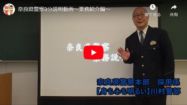 「奈良県警察3分説明動画(業務紹介編)」の画像