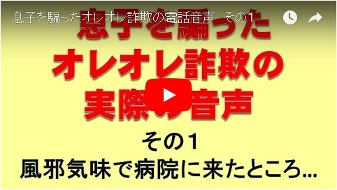 「息子を騙ったオレオレ詐欺の電話音声　その1」の画像