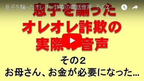 「息子を騙ったオレオレ詐欺の電話音声　その2」の画像