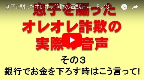 「息子を騙ったオレオレ詐欺の電話音声　その3」の画像