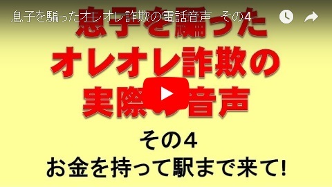 「息子を騙ったオレオレ詐欺の電話音声　その4」の画像