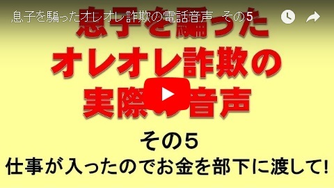 「息子を騙ったオレオレ詐欺の電話音声　その5」の画像