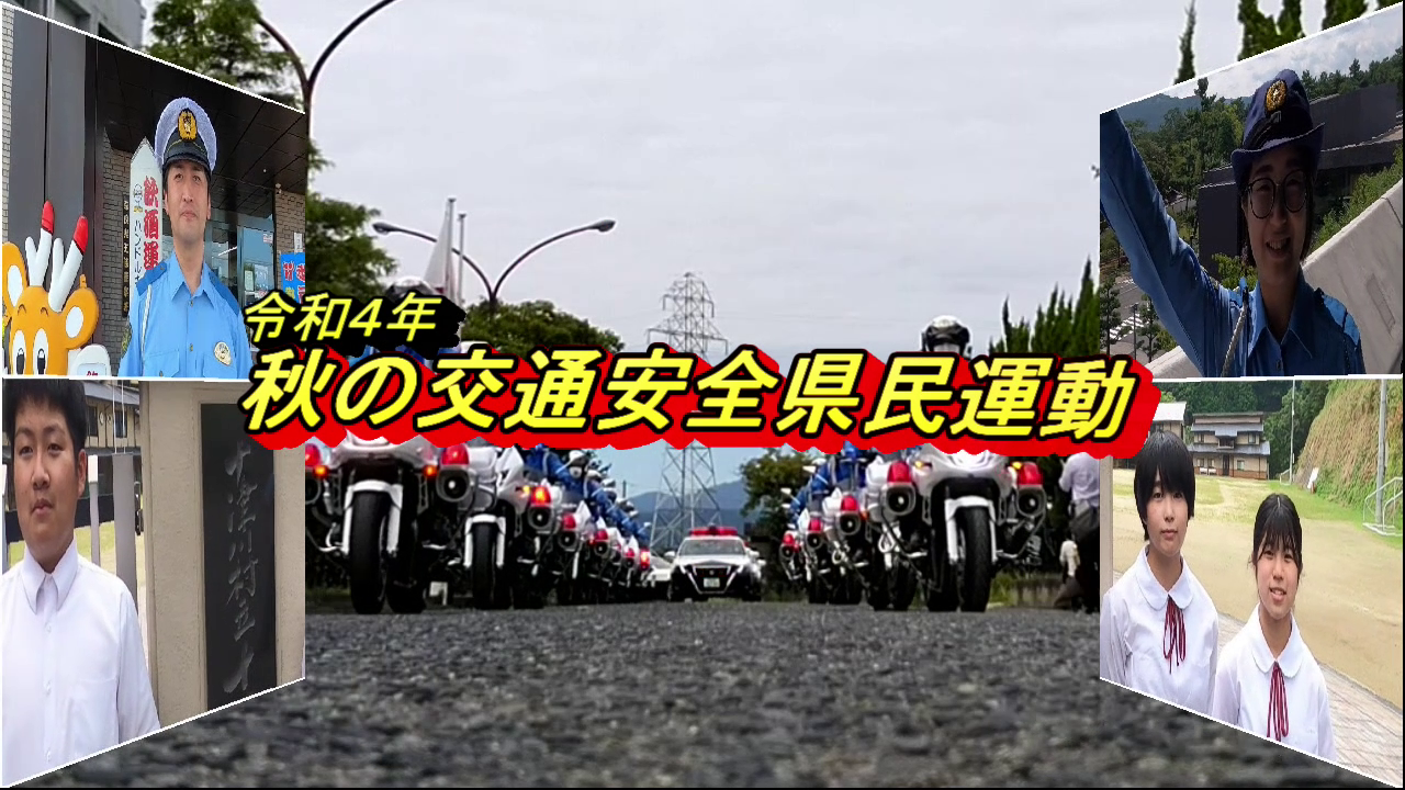 令和4年秋の交通安全県民運動