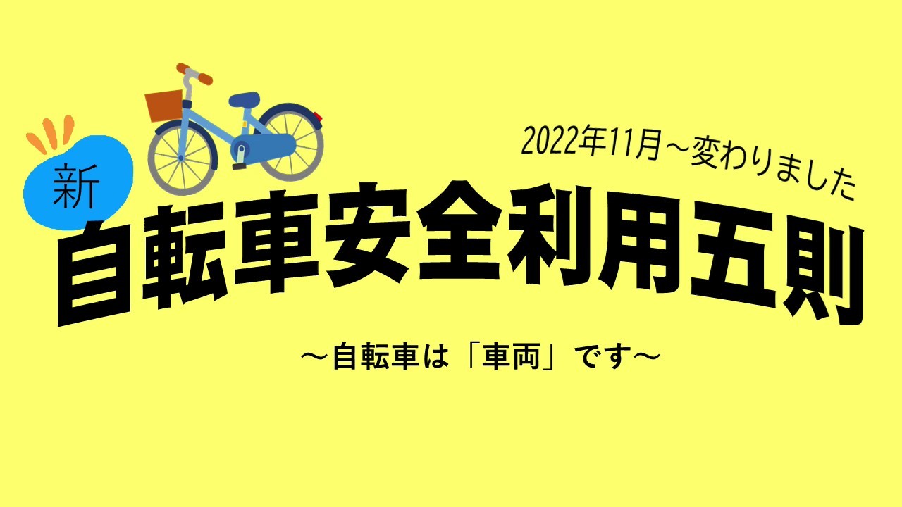 新自転車安全利用五則