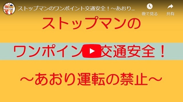 「ストップマンのワンポイント交通安全！(あおり運転の禁止編)」の画像