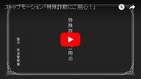 「ストップモーション『特殊詐欺にご用心！』」の画像