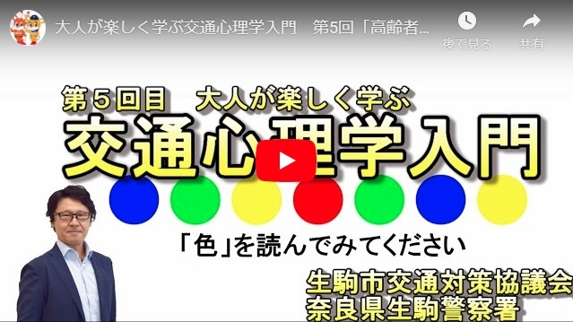 「大人が楽しく学ぶ交通心理学入門　第5回『高齢者の交通行動』」の画像