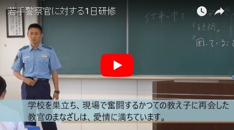 「若手警察官に対する1日研修」の画像