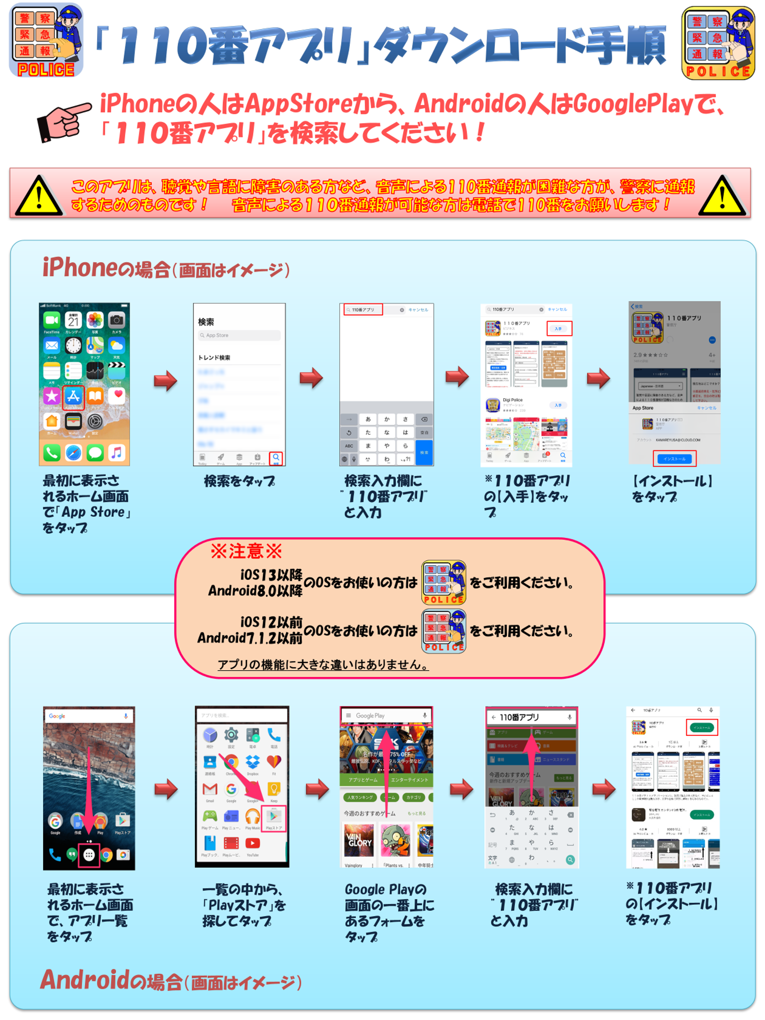 110番アプリのダウンロード手順