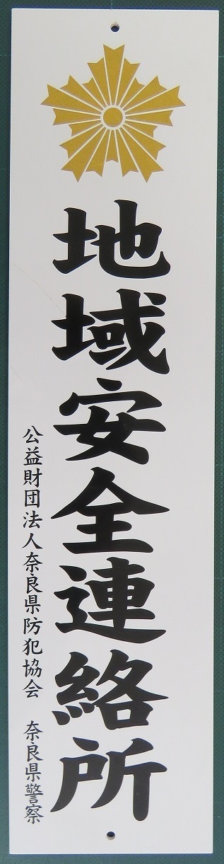 地域安全連絡所の表示板