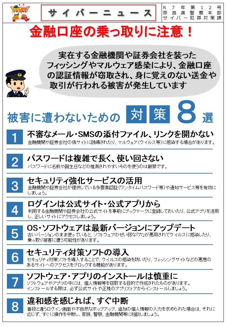 サイバーニュース12号　金融口座の乗っ取りに注意！