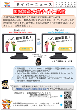 サイバーニュース13号　国勢調査の偽サイトに注意！