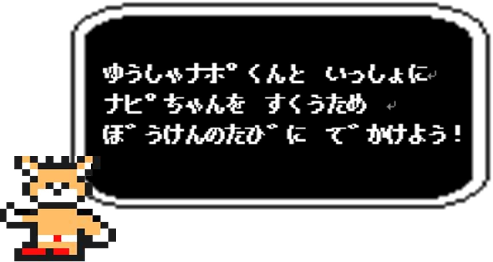 なぽくんと冒険の旅に出よう