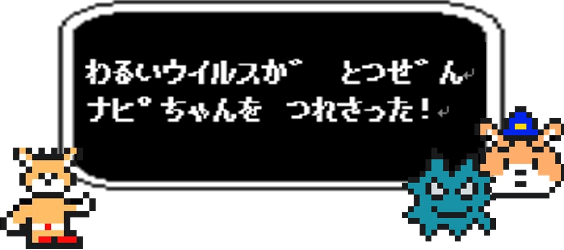 ウイルスがナピちゃんを連れ去った