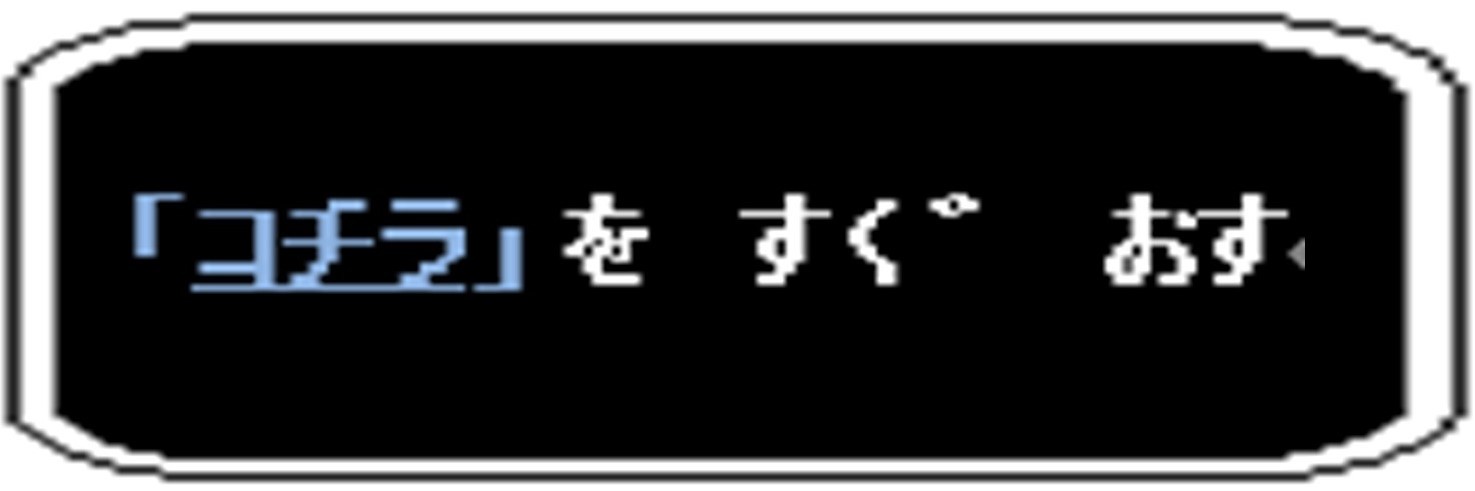 こちらをすぐに押す