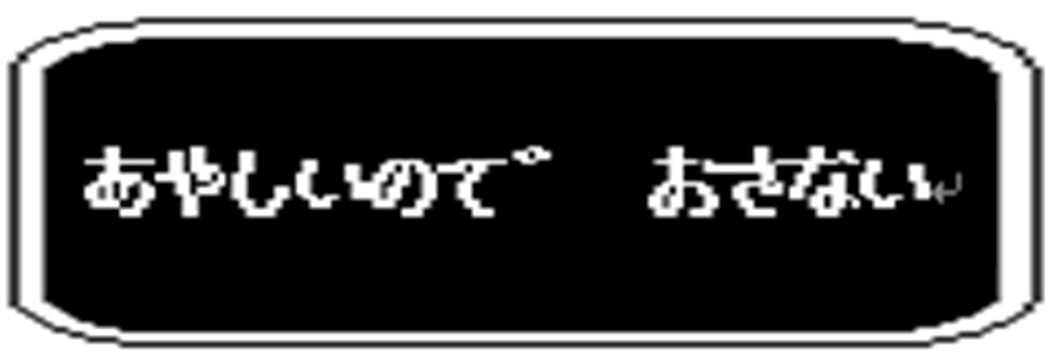 怪しいので押さない