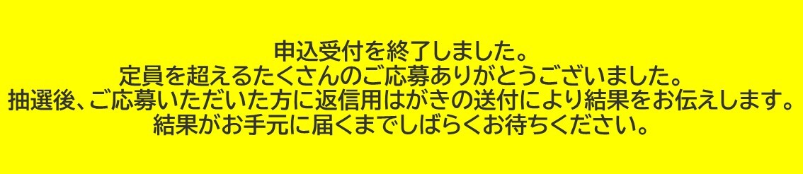 応募締め切りました