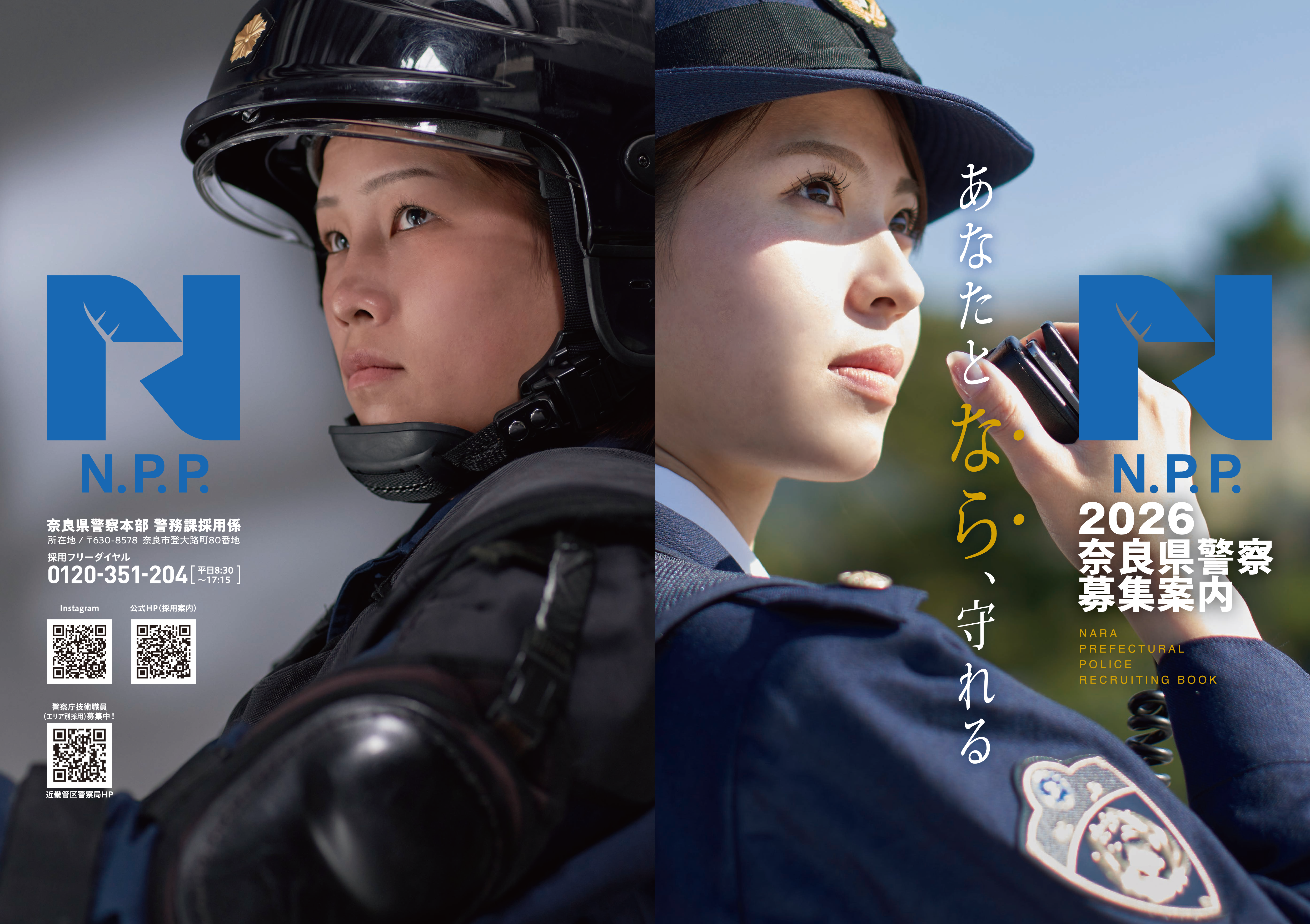 奈良県警察官採用募集パンフレット | 奈良県警察本部