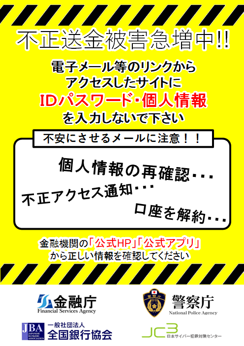 不正送金被害過去最悪