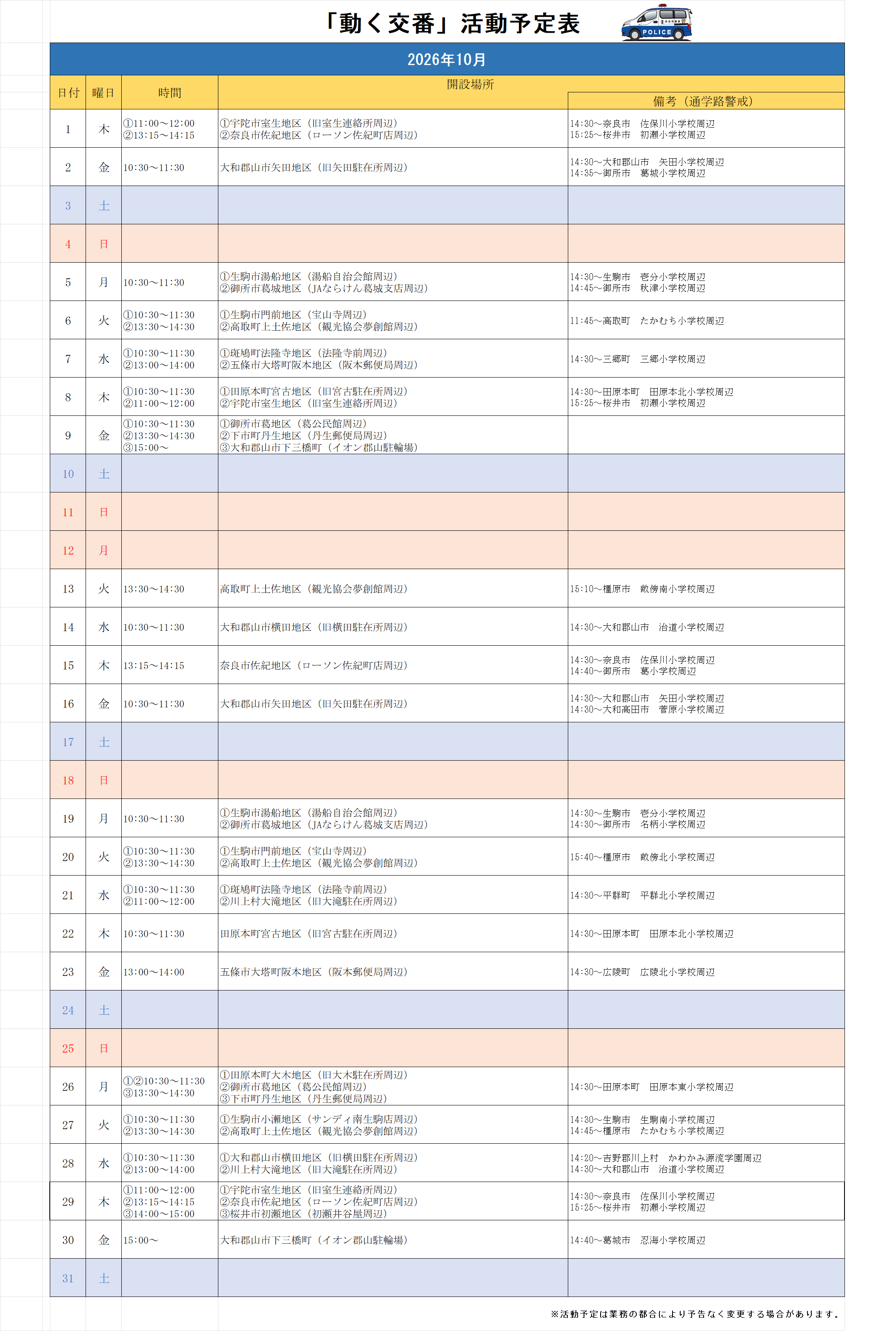 動く交番活動予定表（令和8年10月）