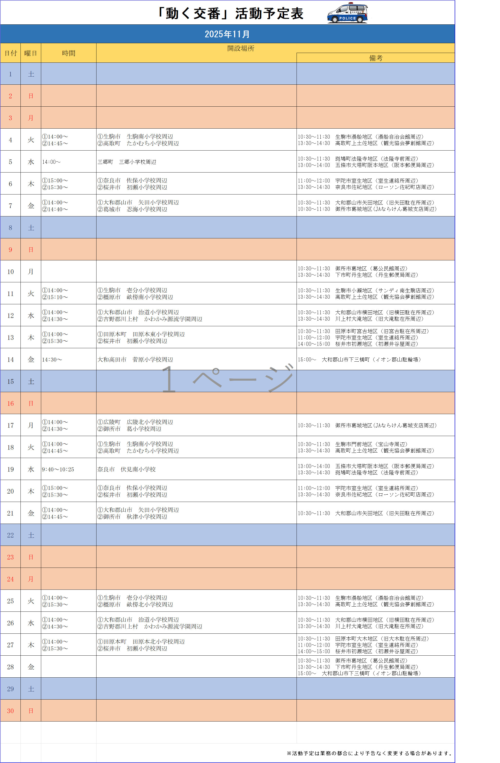 動く交番活動予定表（令和7年11月）