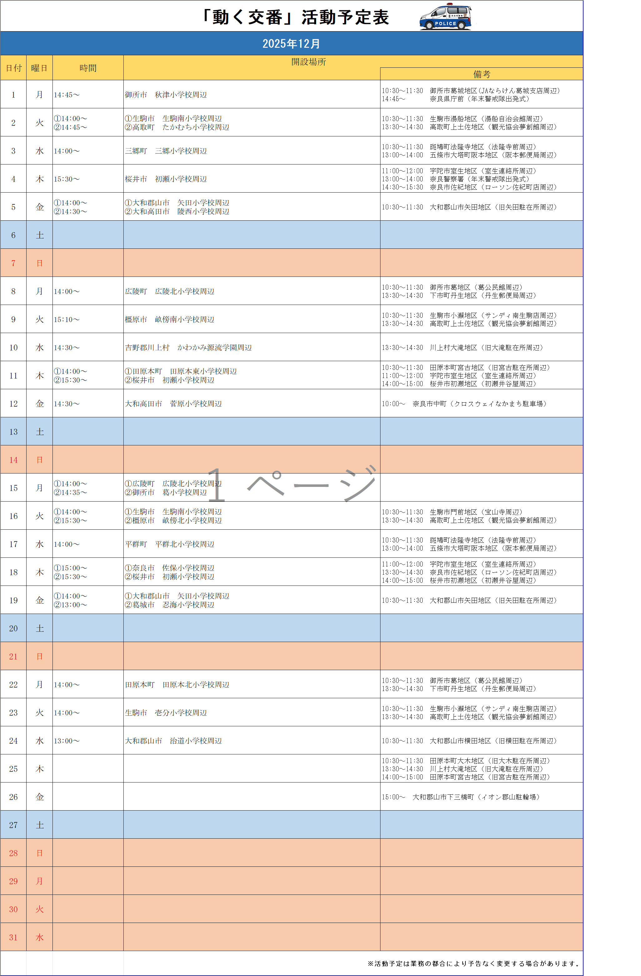 動く交番活動予定表（令和7年12月）