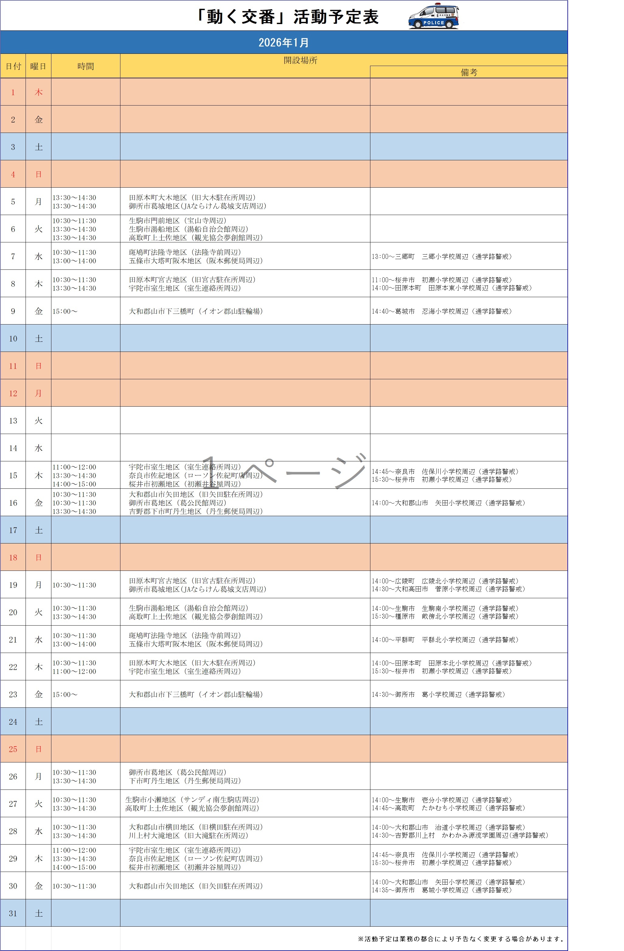 動く交番活動予定表（令和8年1月）