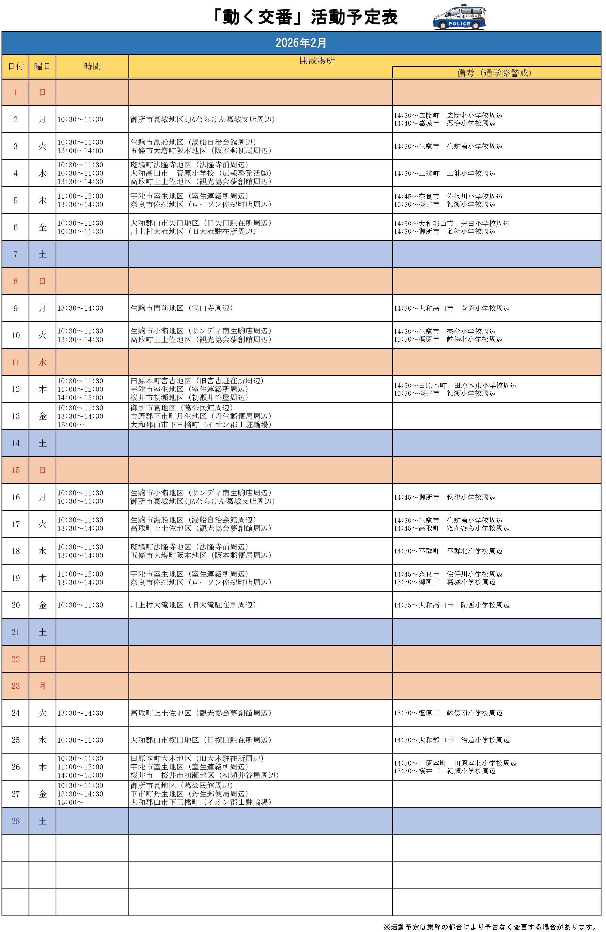 動く交番活動予定表（令和8年2月）