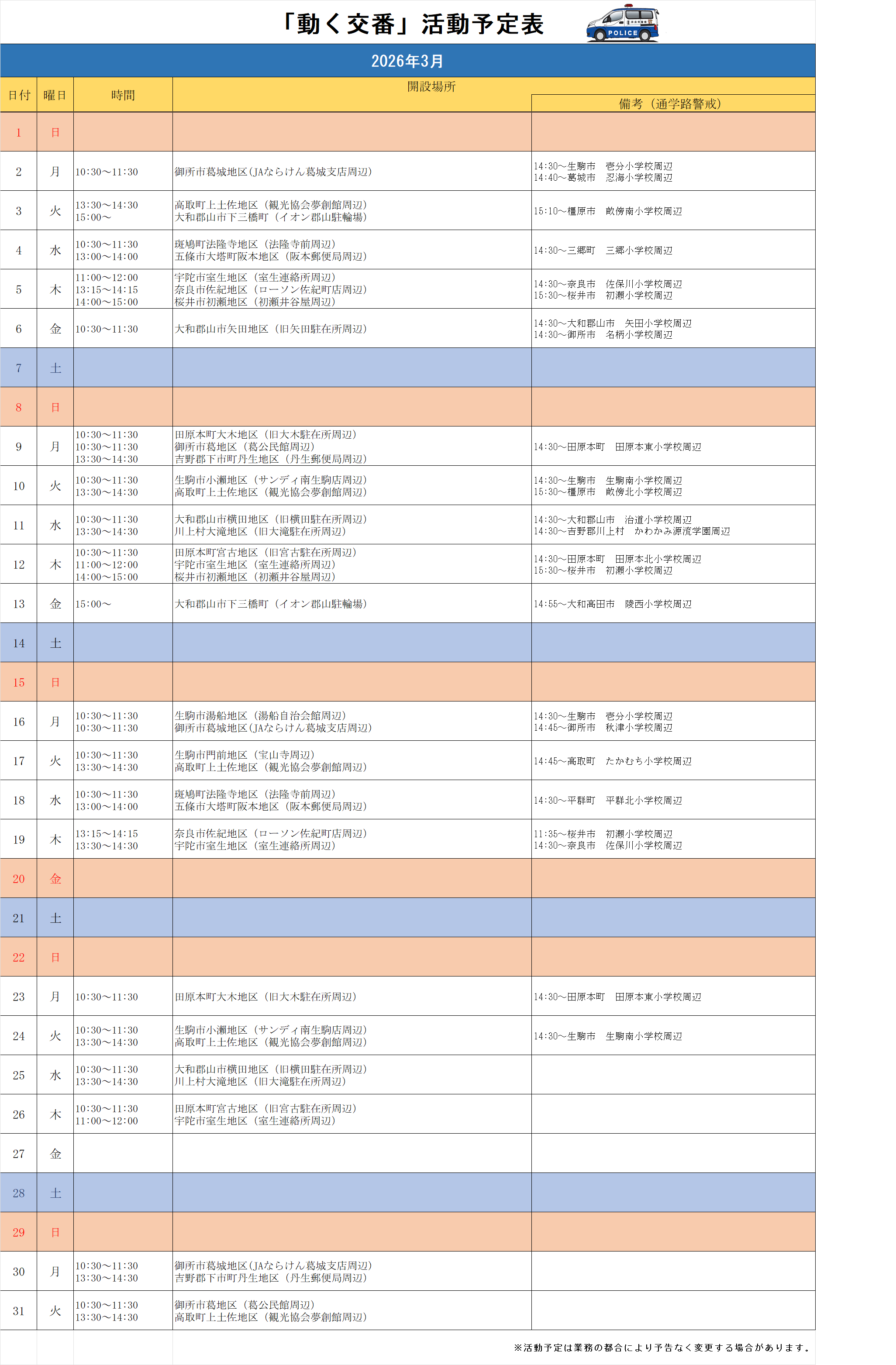 動く交番活動予定表（令和8年3月）