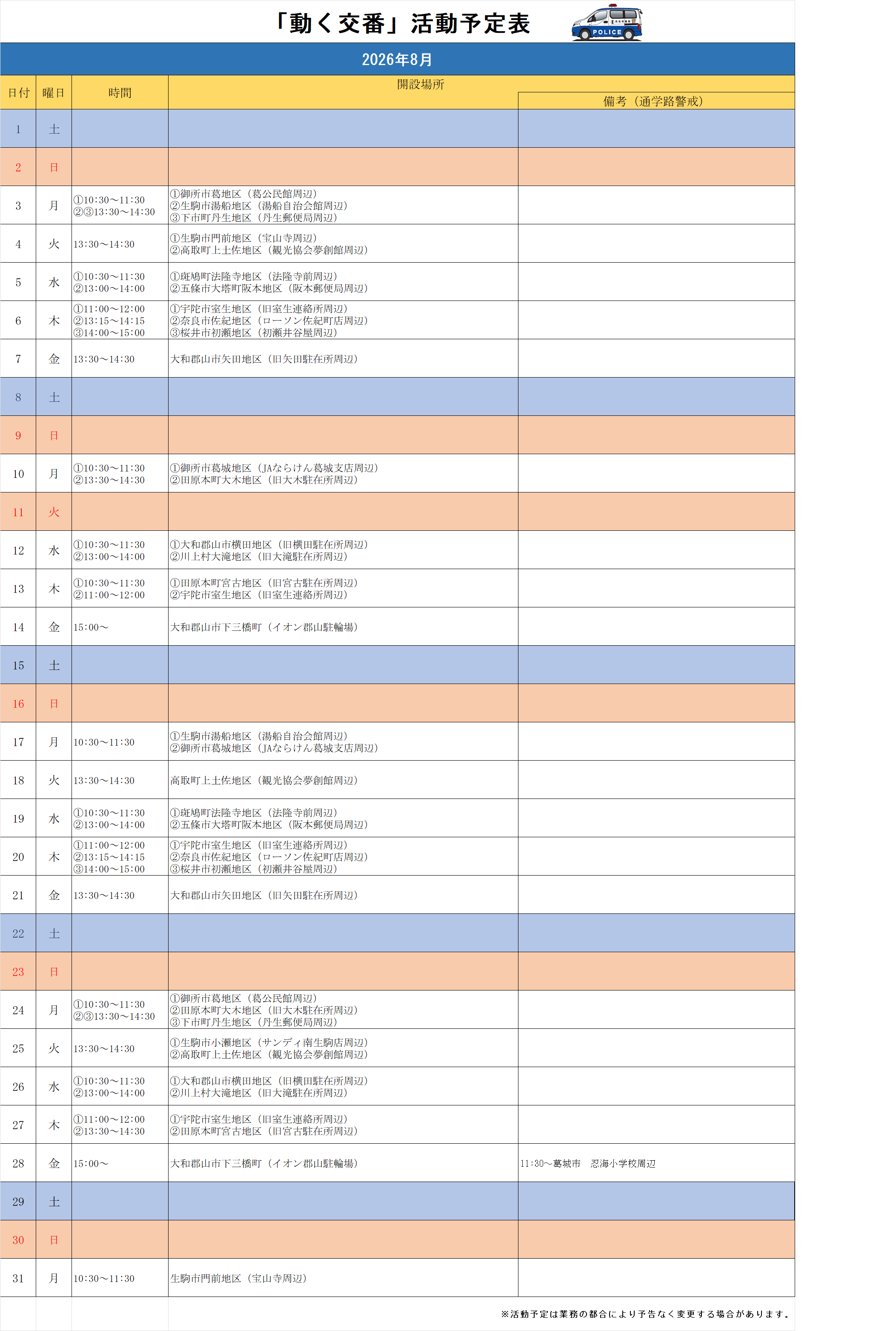 動く交番活動予定表（令和8年8月）