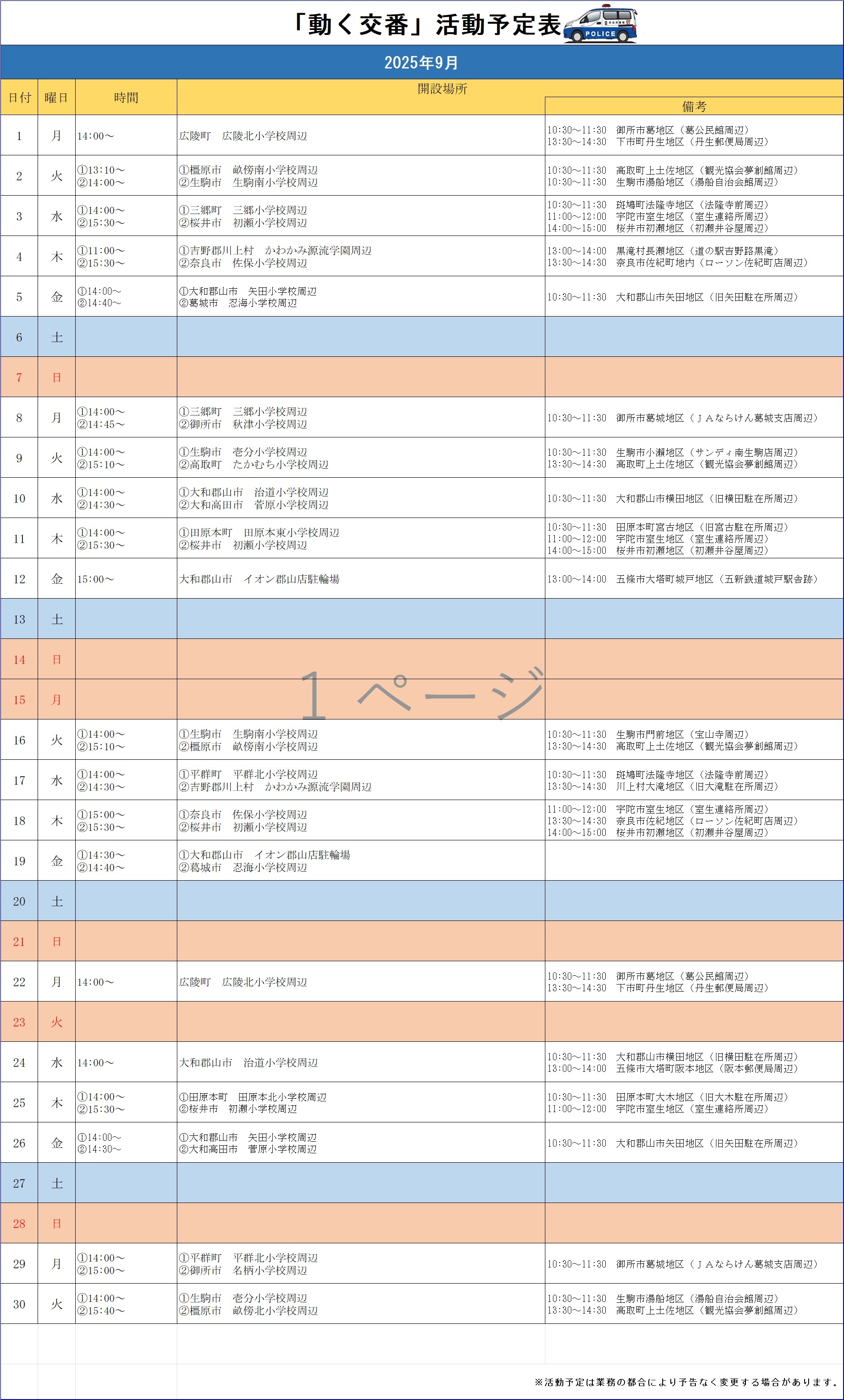 令和7年9月の動く交番活動予定