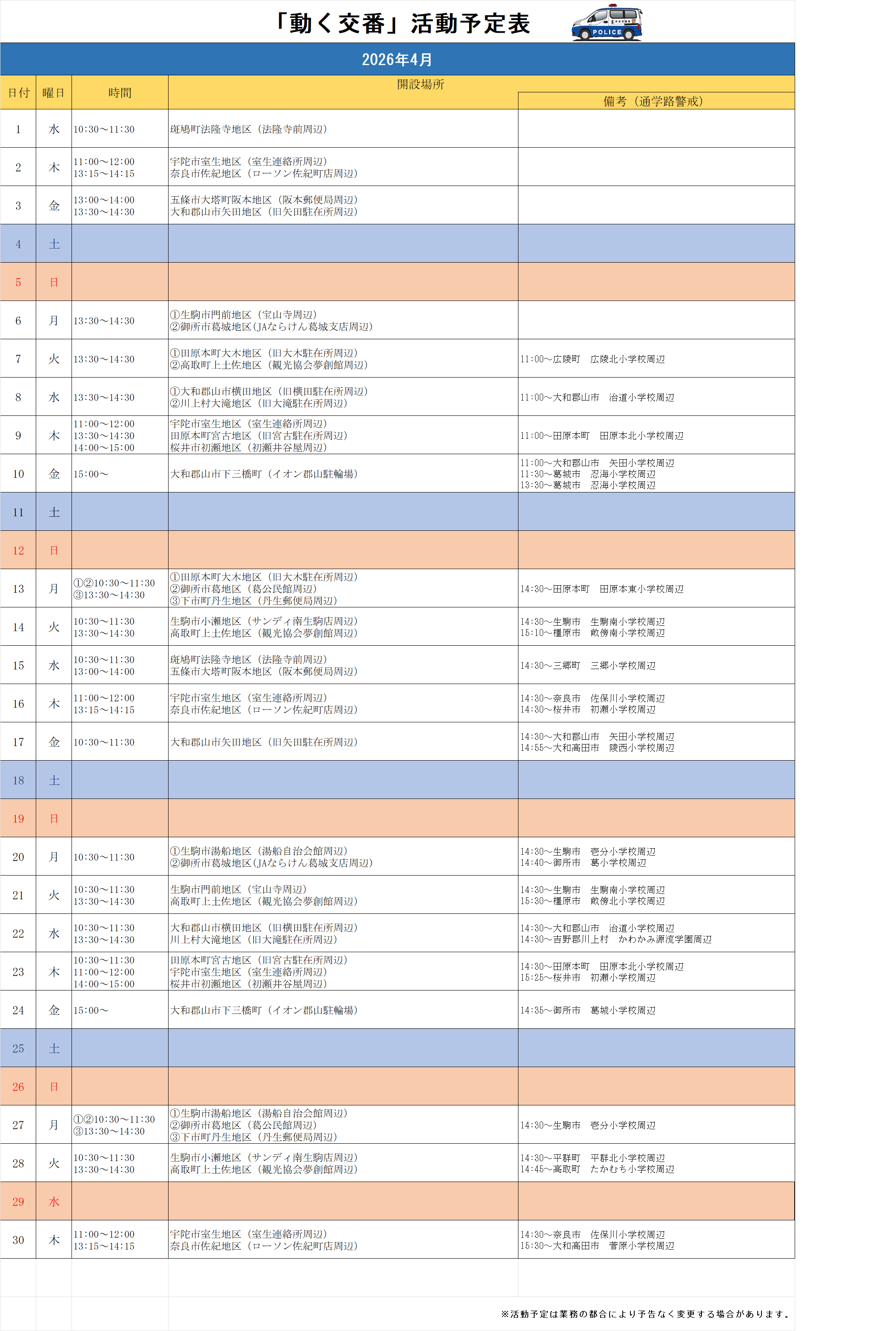 動く交番活動予定表（令和8年4月）