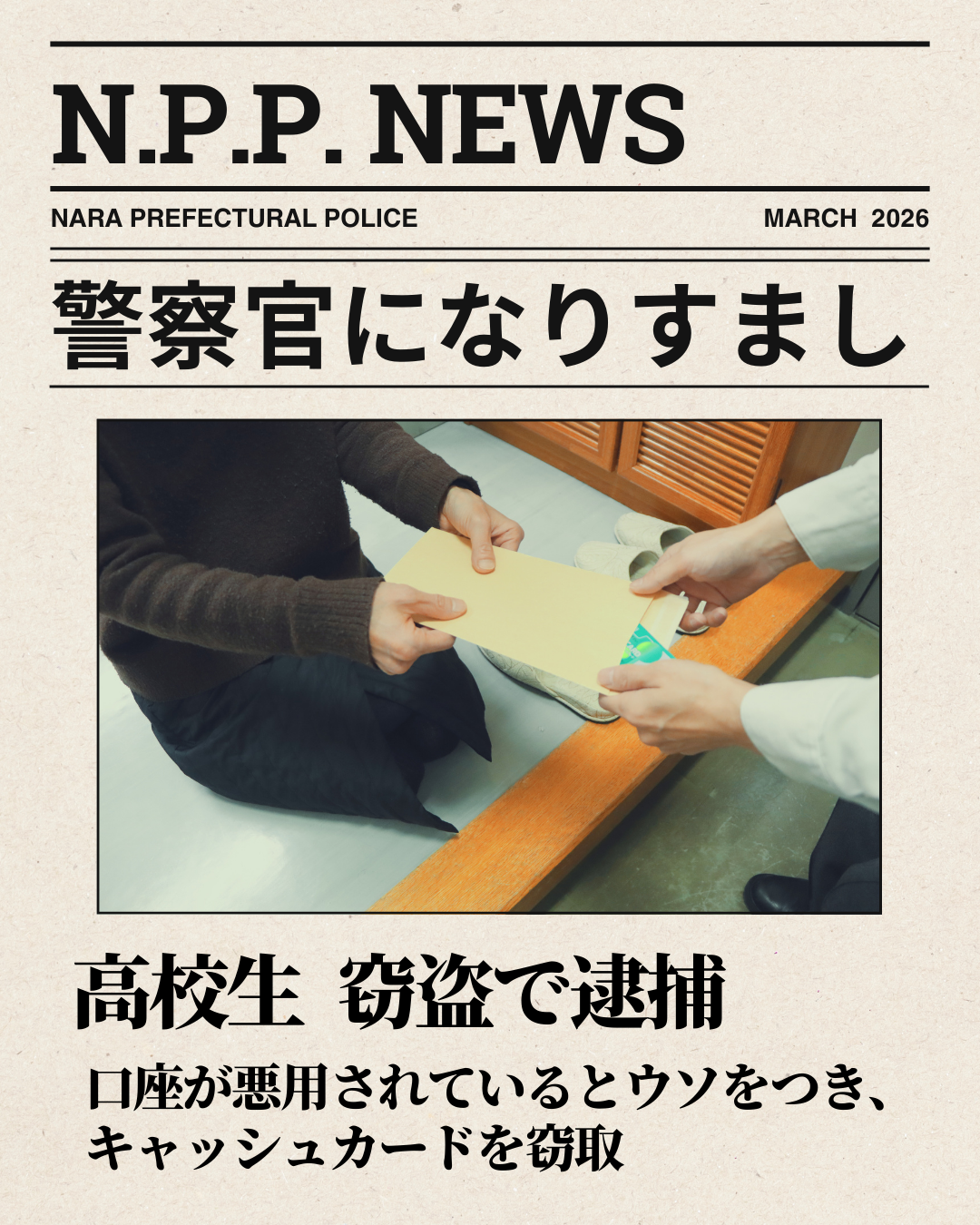 警察官になりすました男子高校生逮捕