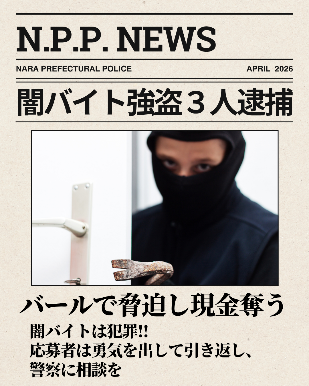 闇バイトに応募した強盗等で男3人を逮捕