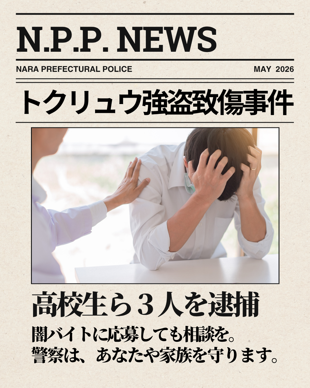 N.P.P. NEWS | 奈良県警察本部