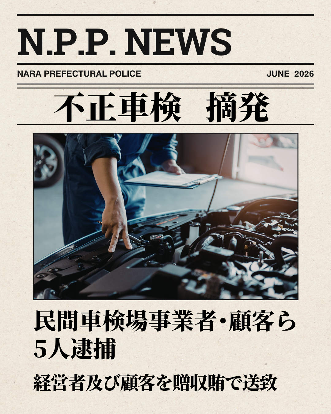 不正車検摘発 民間車検事業者・顧客ら5人逮捕