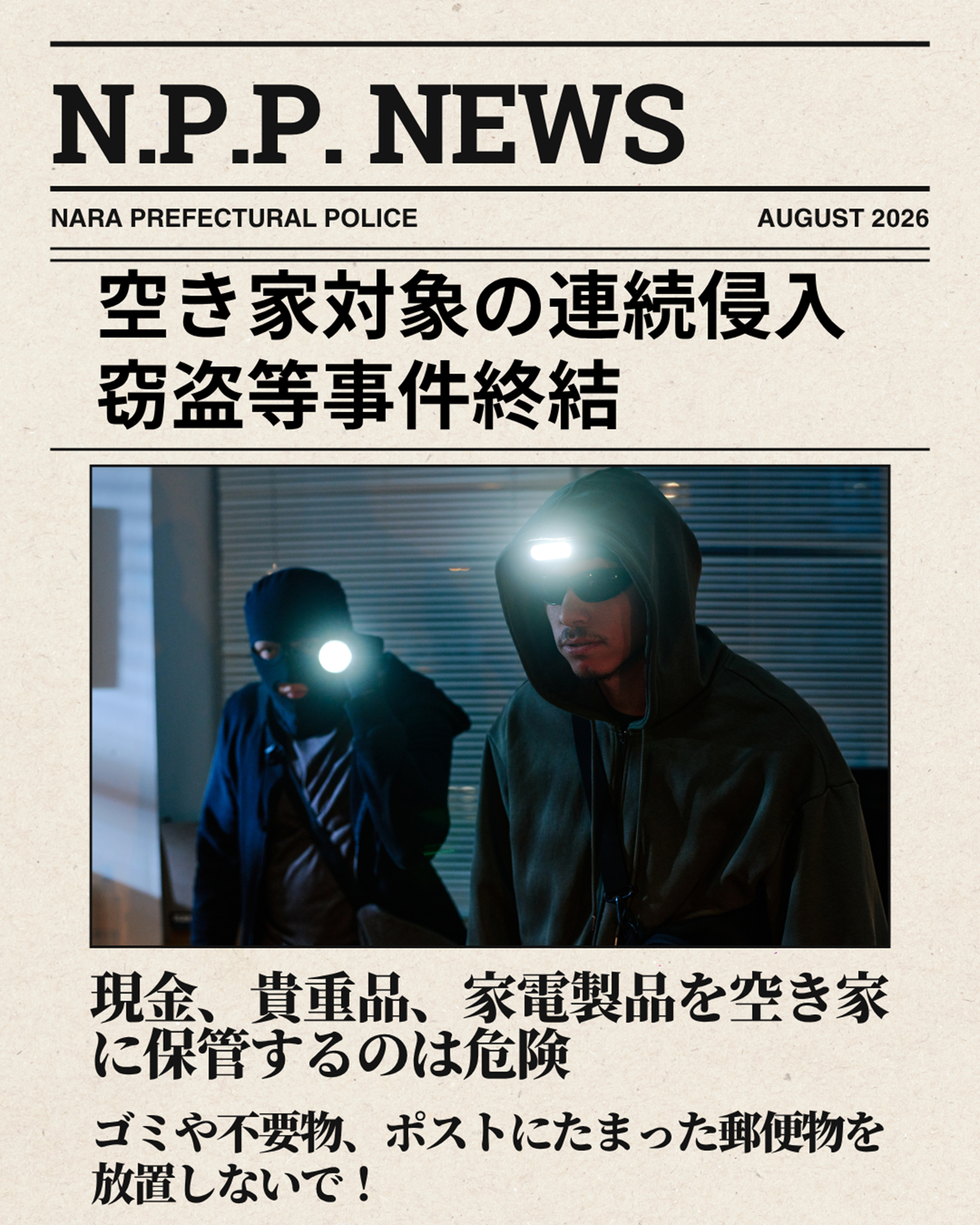 空き家を対象とした連続侵入窃盗等事件終結
