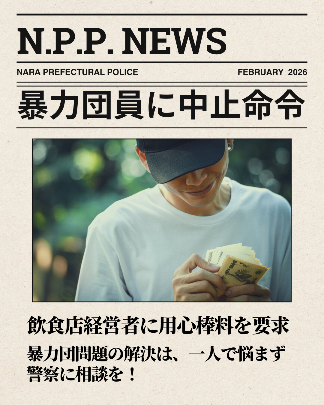 暴力団幹部への中止命令