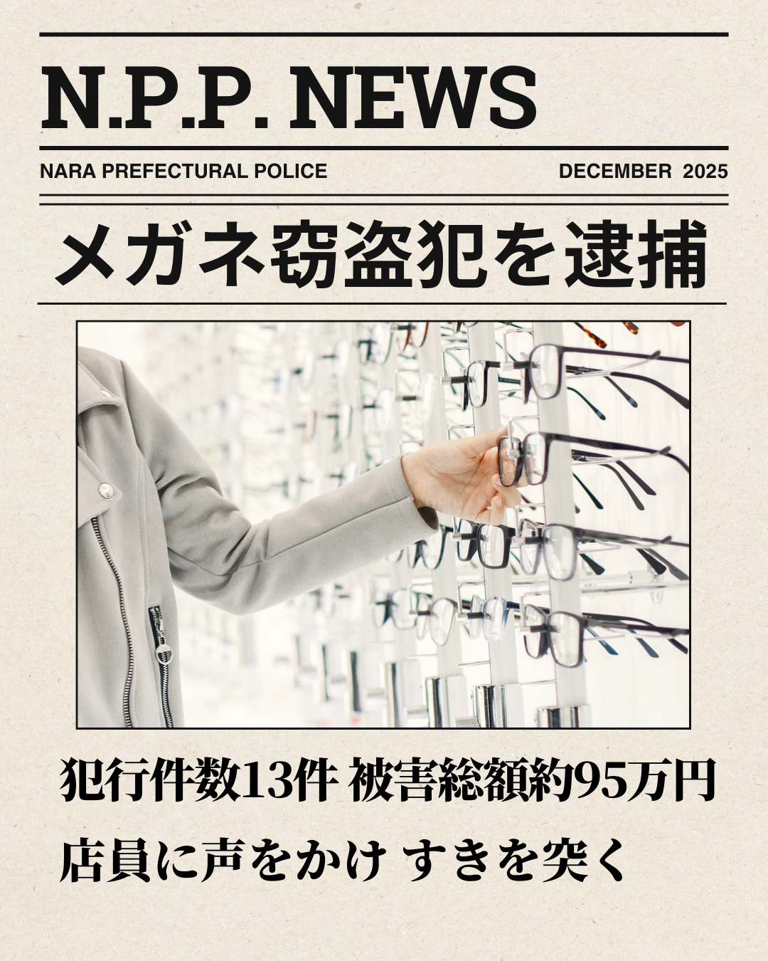 眼鏡窃盗犯逮捕
