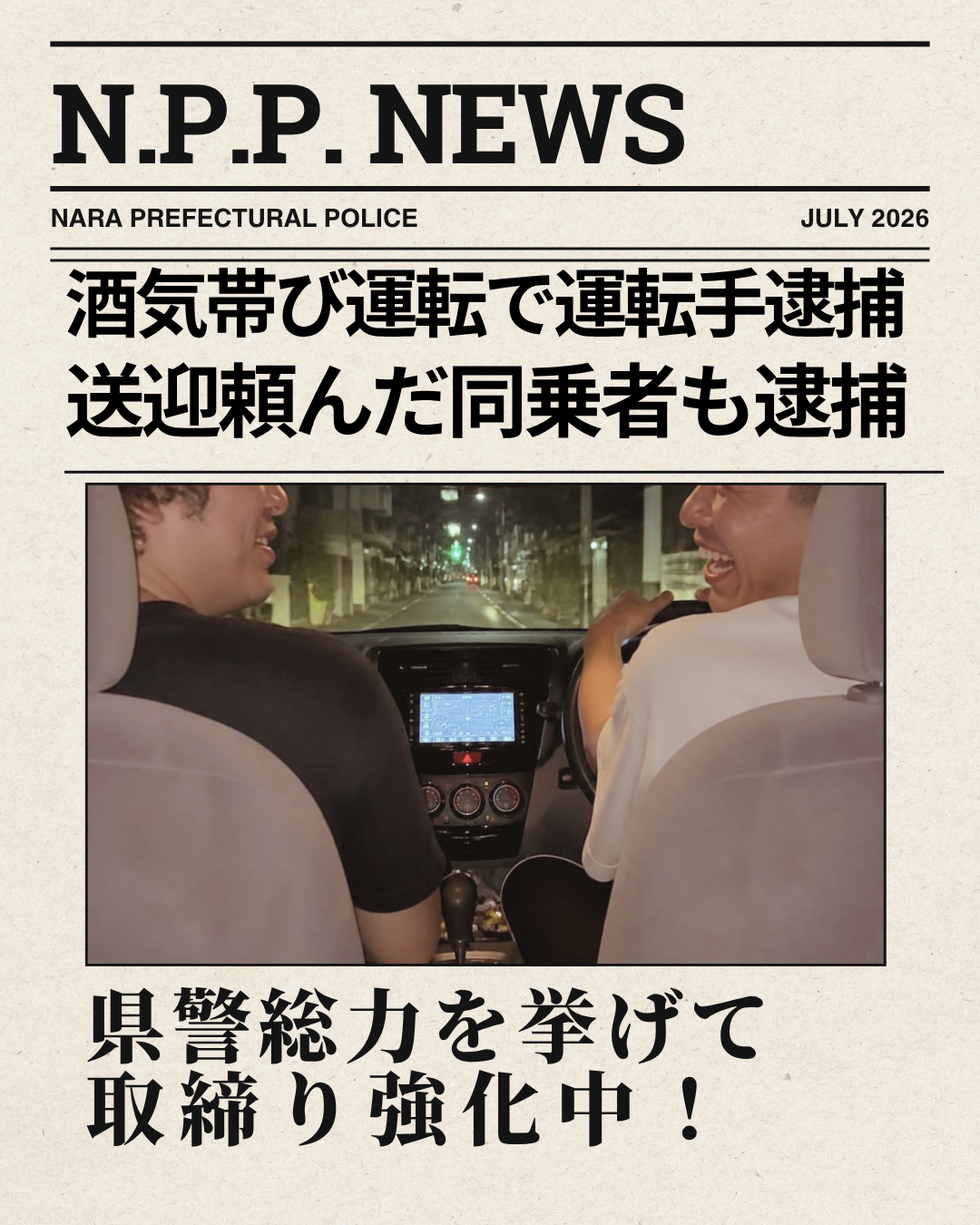 飲酒運転は同乗者も犯罪