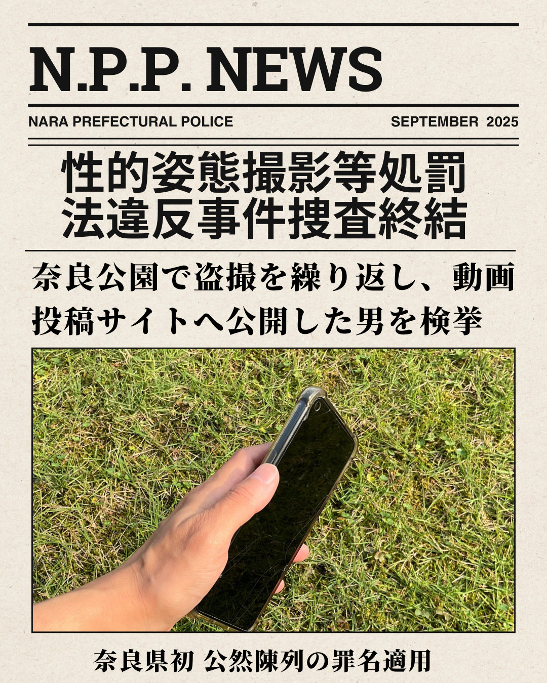 【性的姿態撮影等処罰法違反事件捜査の終結】