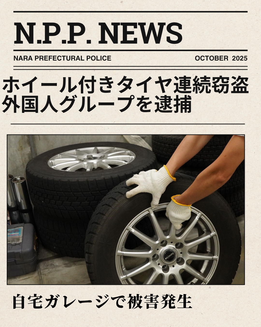 タイヤ窃盗グループ逮捕