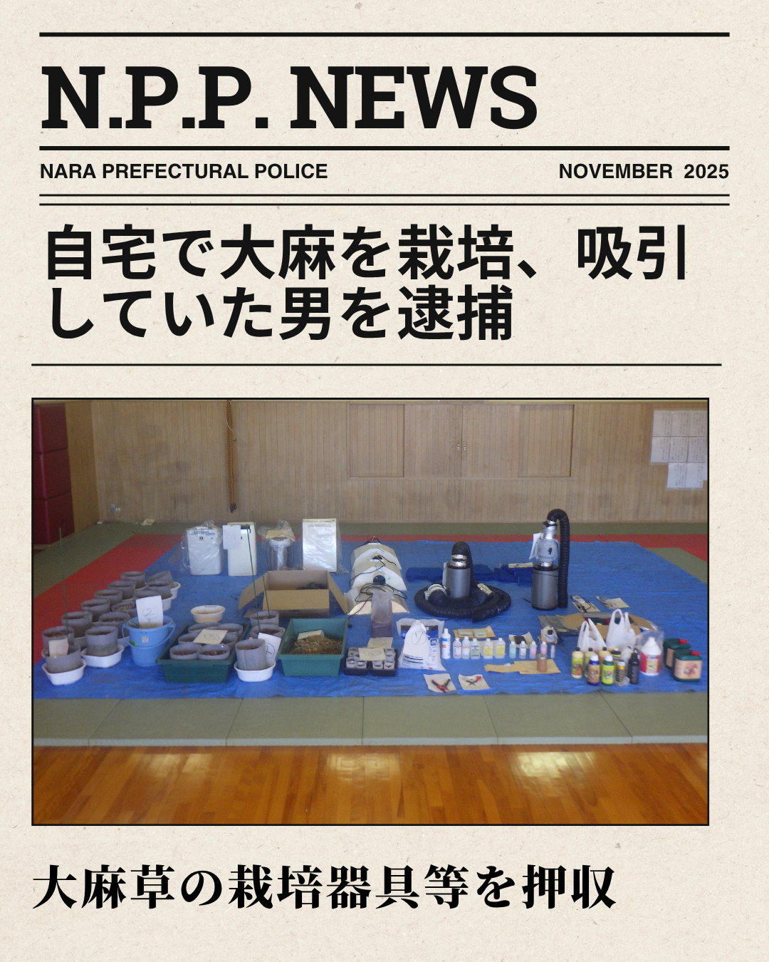 麻薬及び向精神薬取締法違反等事件捜査の終結