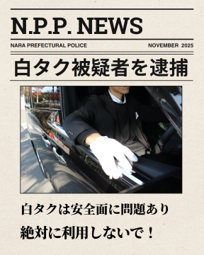 白タク行為で女を逮捕