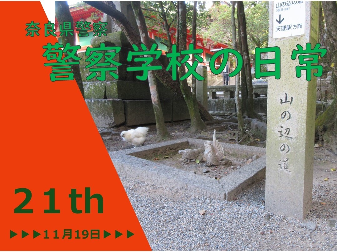 警察学校の日常　第21弾