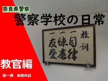 警察学校の日常　教官編